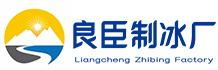 无锡良臣制冰厂